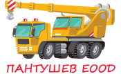 ПАНТУШЕВ ЕООД